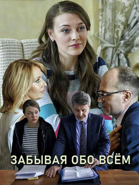 Забывая обо всем (2019) 