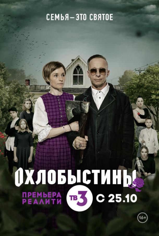 Охлобыстины (2019) 