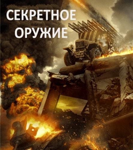 Секретное оружие (2019) 