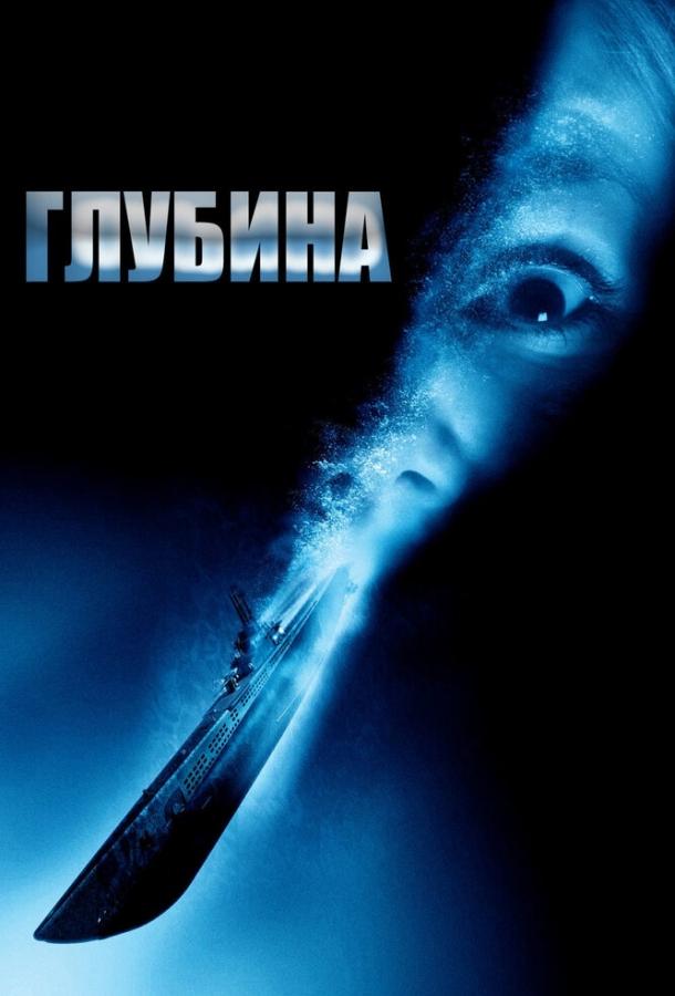 Глубина / Below (2002) 