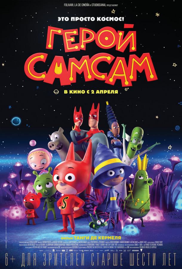 Герой СамСам / SamSam (2019) 