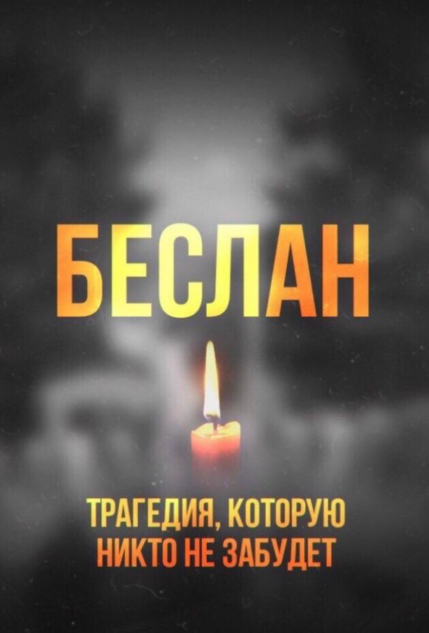 Беслан. Помни (2019) 