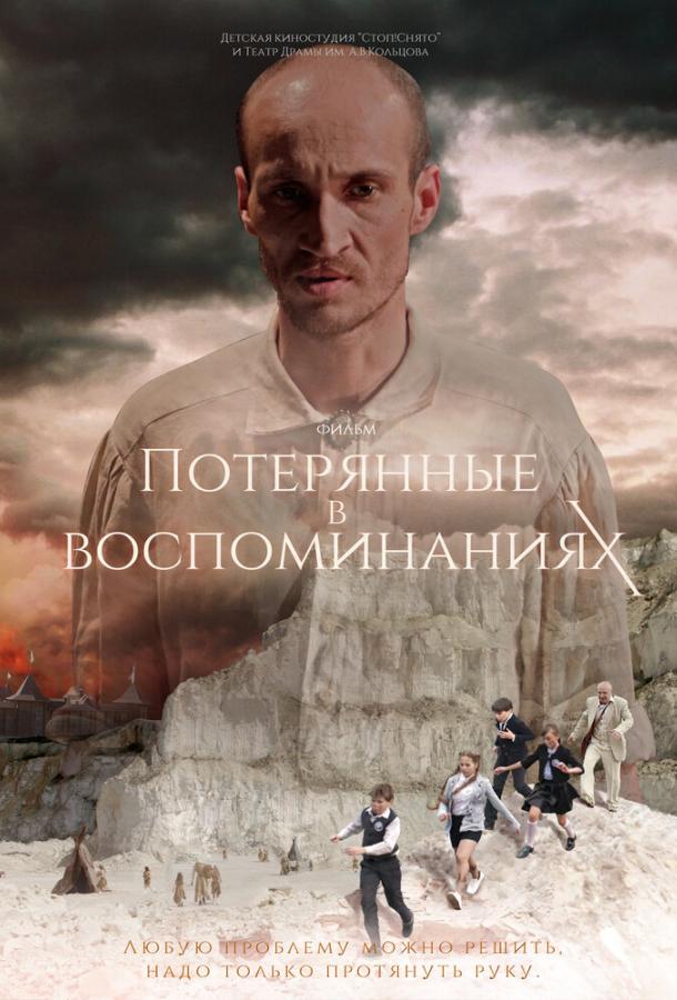 Потерянные в воспоминаниях (2019) 