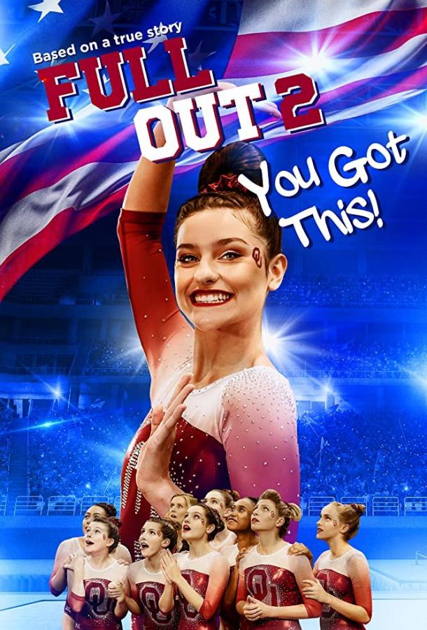 Изо всех сил 2: Всё получится! / Full Out 2: You Got This! (2020) 