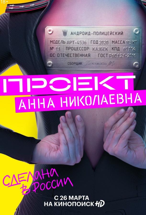 Проект «Анна Николаевна» (2020) 