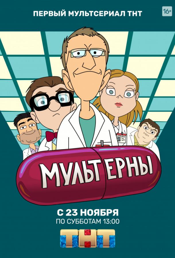 Мультерны (2019) 