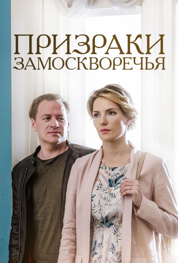 Призраки Замоскворечья (2019) 