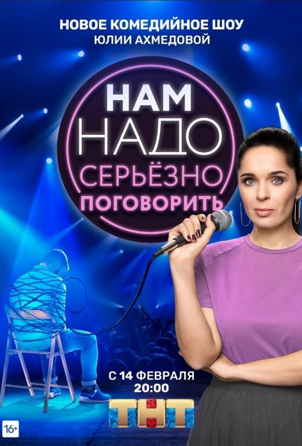 Нам надо серьезно поговорить (2020) 