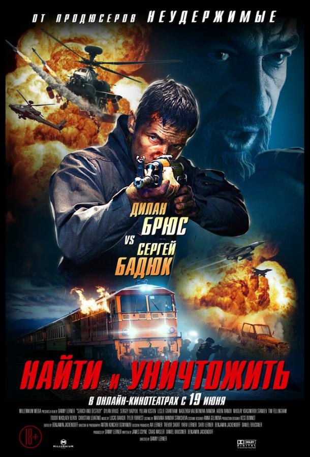 Найти и уничтожить / Search and Destroy (2020) 