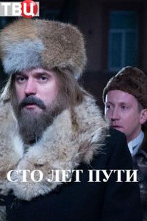 Сто лет пути / Sto let puti (2020) 