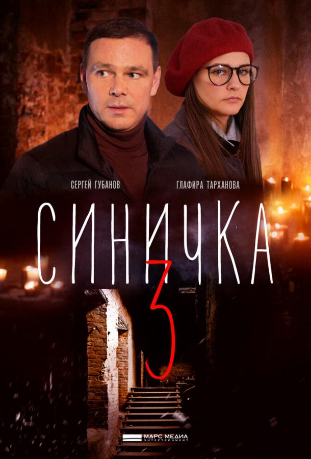 Синичка 3 / – (2020) 