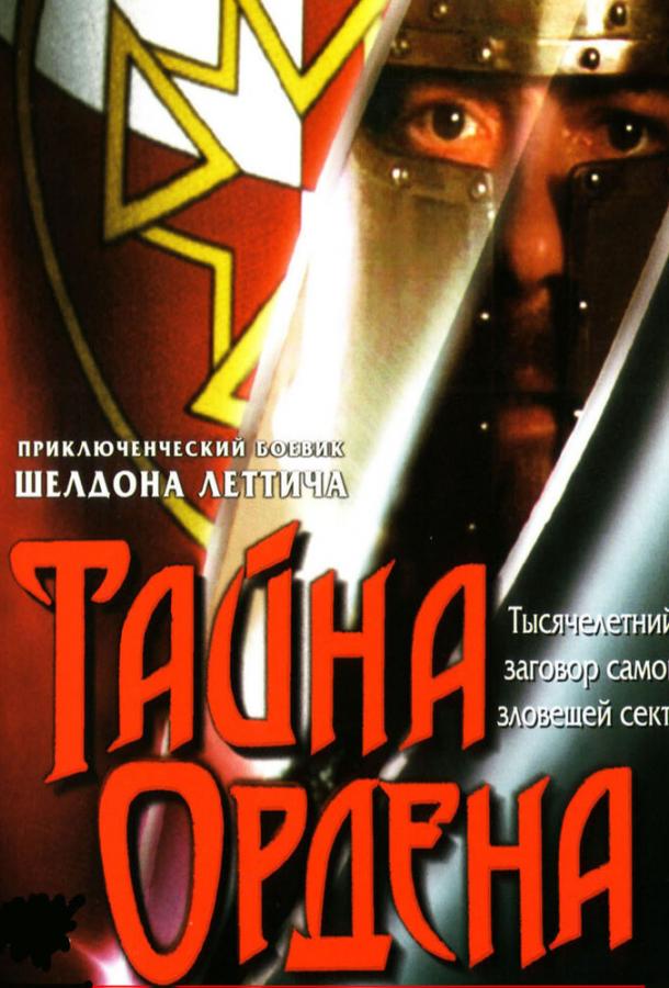 Тайна ордена / The Order (2001) 