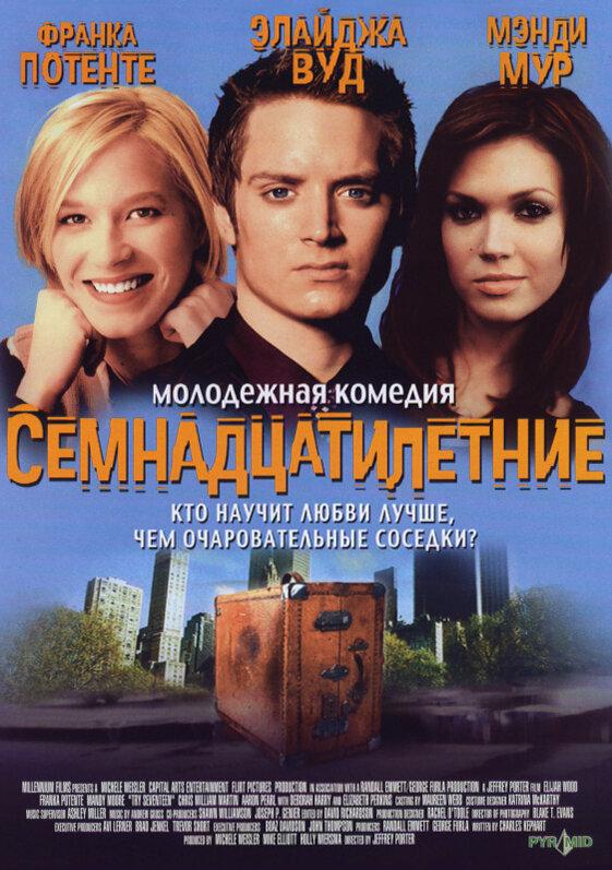 Семнадцатилетние / Try Seventeen (2002) 