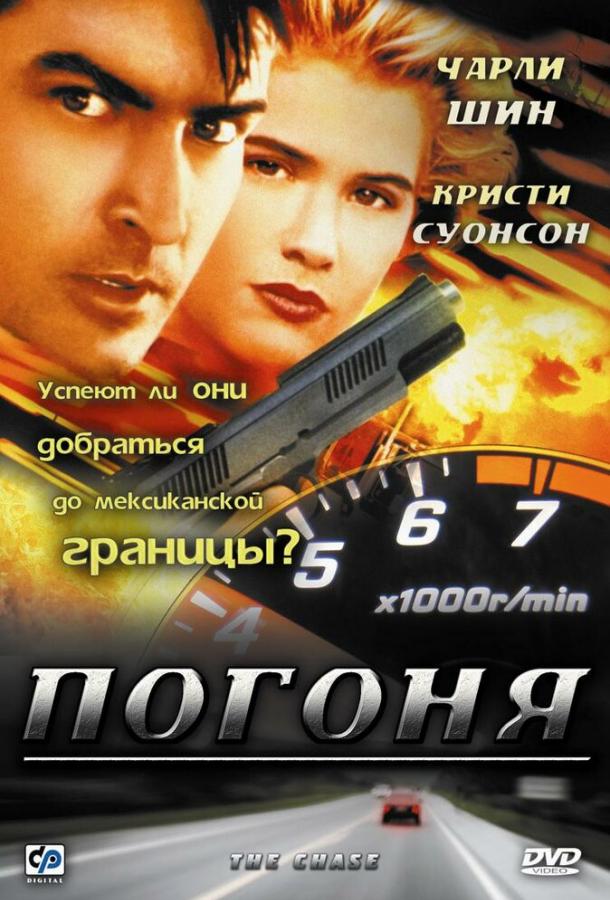 Погоня / The Chase (1994) 