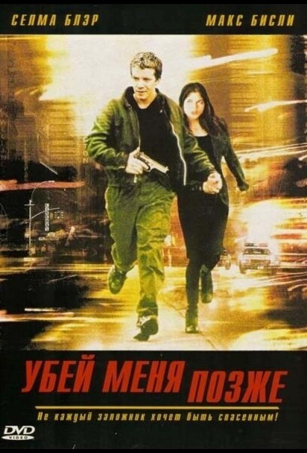 Убей меня позже / Kill Me Later (2001) 