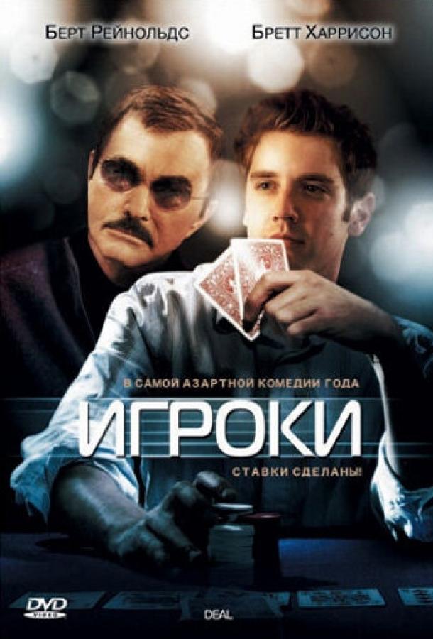 Игроки / Deal (2008) 