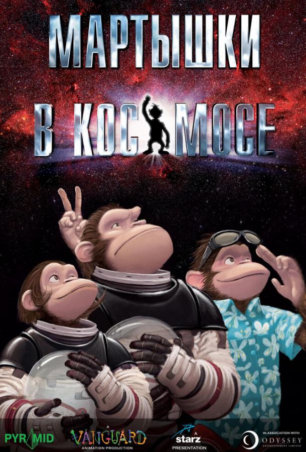 Мартышки в космосе / Space Chimps (2008) 