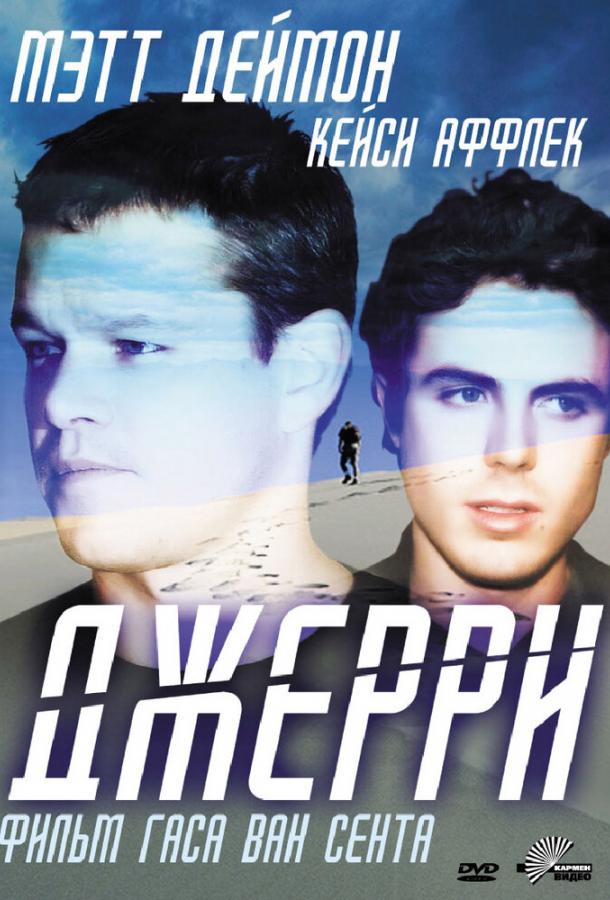 Джерри / Gerry (2002) 