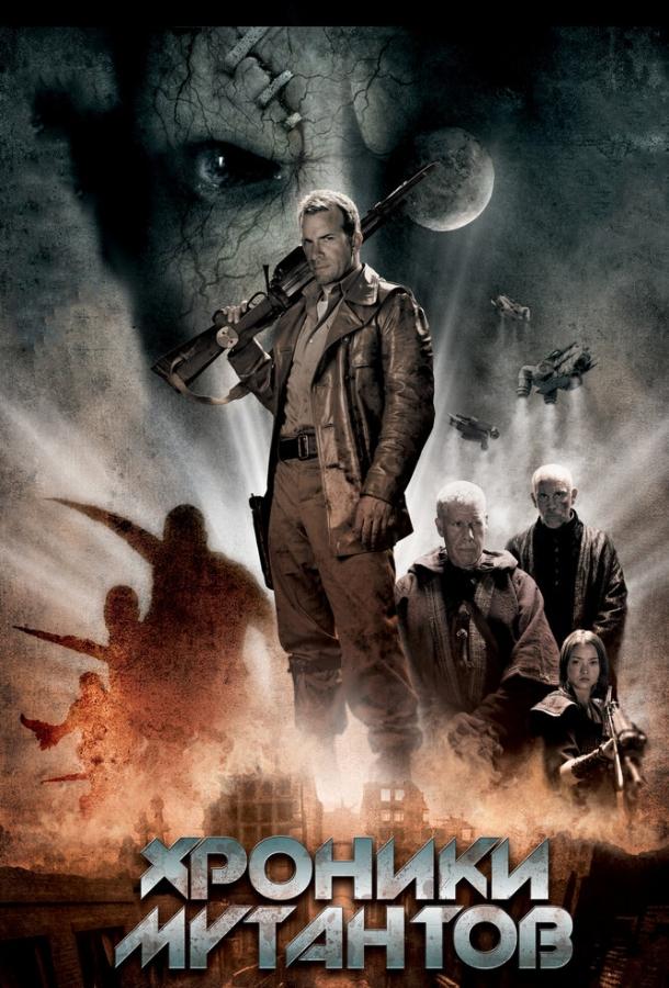 Хроники мутантов / Mutant Chronicles (2008) 