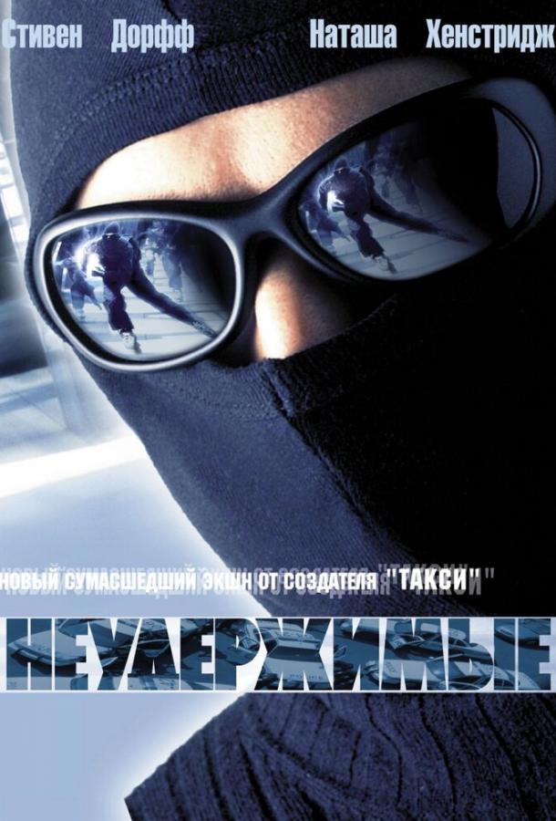 Неудержимые / Riders (2002) 