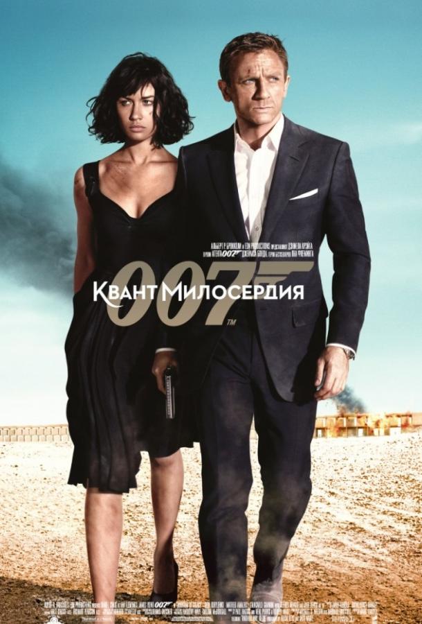 Квант милосердия / Quantum of Solace (2008) 