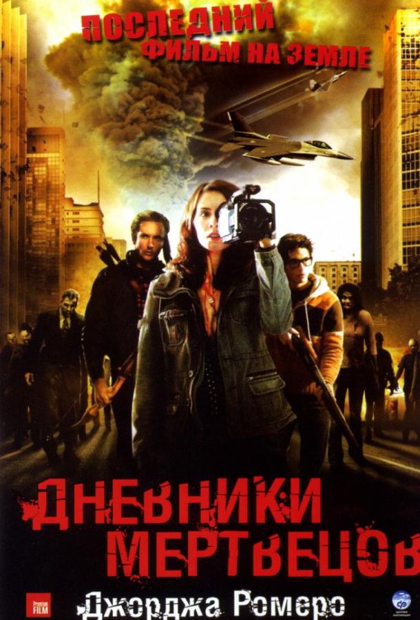 Дневники мертвецов / Diary of the Dead (2008) 