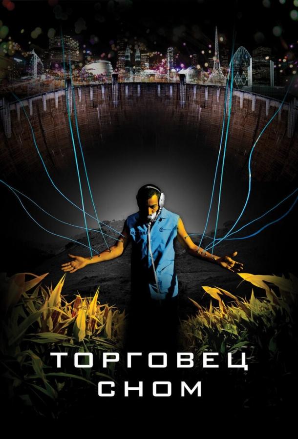 Торговец сном / Sleep Dealer (2008) 