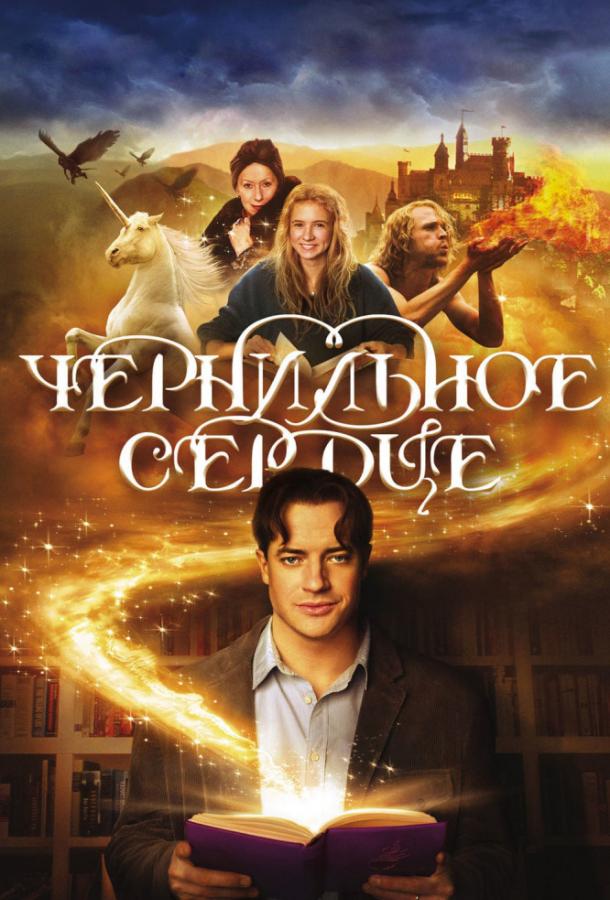 Чернильное сердце / Inkheart (2008) 