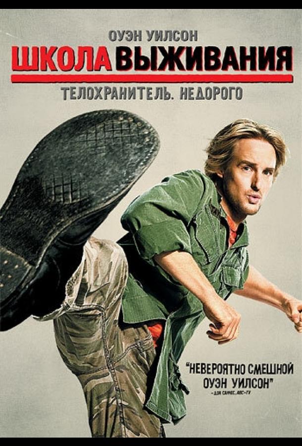 Школа выживания / Drillbit Taylor (2008) 