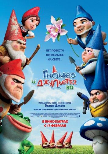 Гномео и Джульетта / Gnomeo and Juliet (2011) 