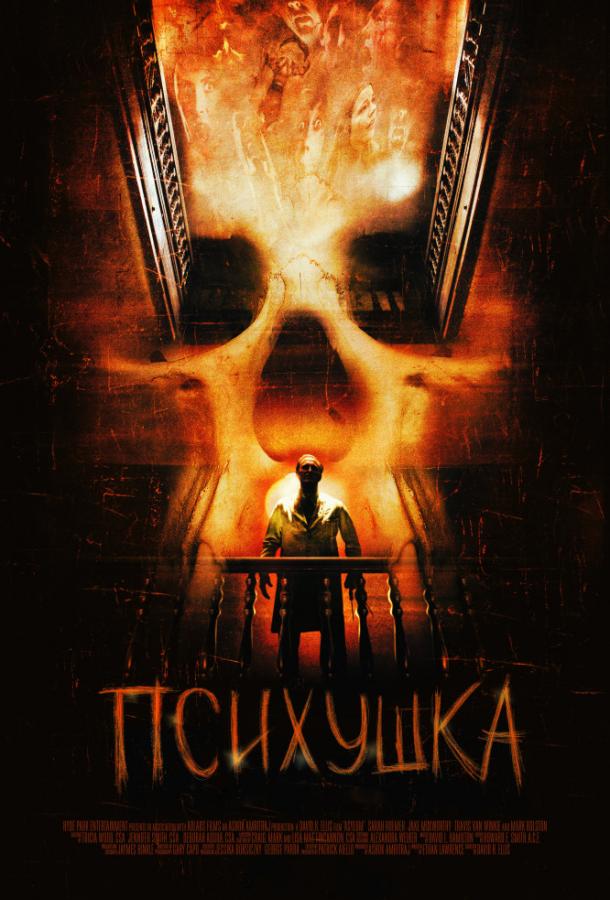 Психушка / Asylum (2008) 