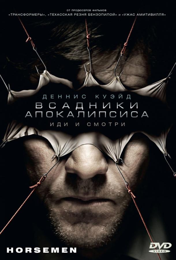 Всадники апокалипсиса / Horsemen (2008) 