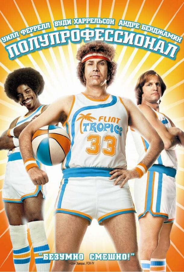 Полупрофессионал / Semi-Pro (2008) 