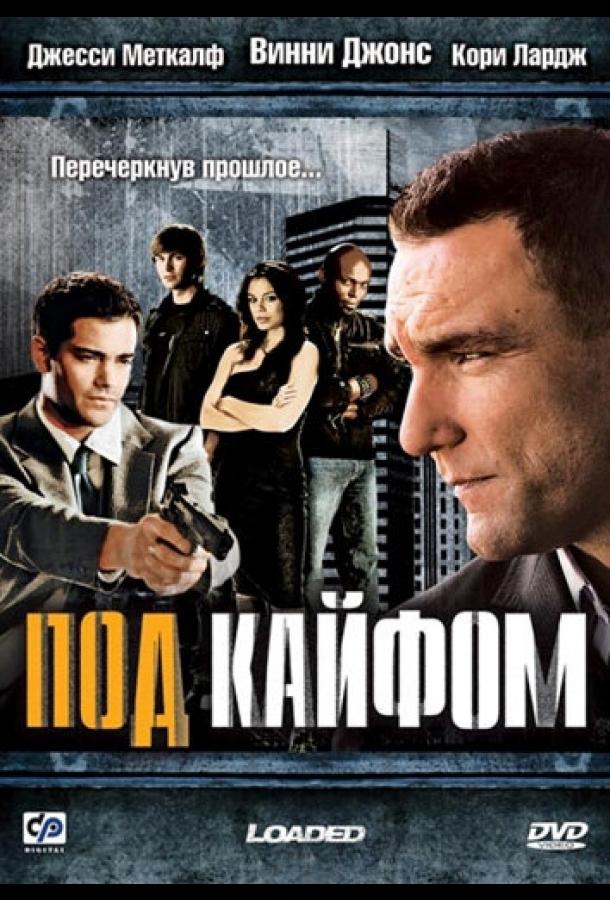 Под кайфом / Loaded (2008) 