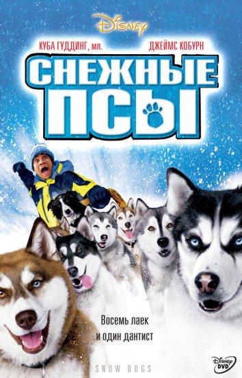 Снежные псы / Snow Dogs (2002) 