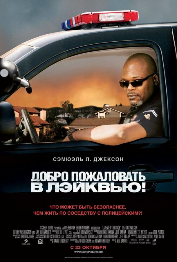 Добро пожаловать в Лэйквью! / Lakeview Terrace (2008) 