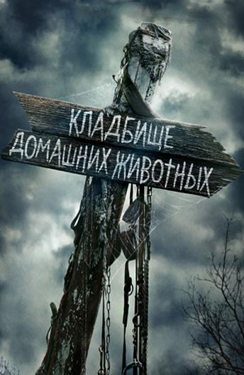 Кладбище домашних животных / Pet Sematary (2019) 