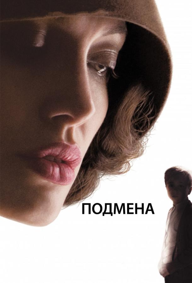 Подмена / Changeling (2008) 