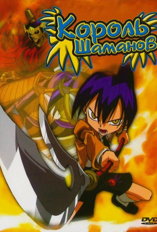 Король шаманов / Shaman Kingu (2001) 