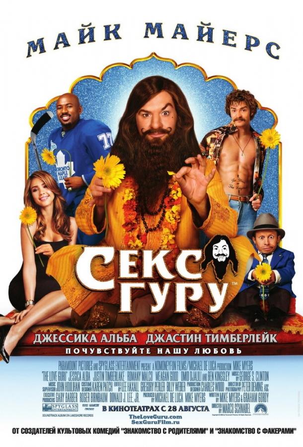 Секс Гуру / The Love Guru (2008) 