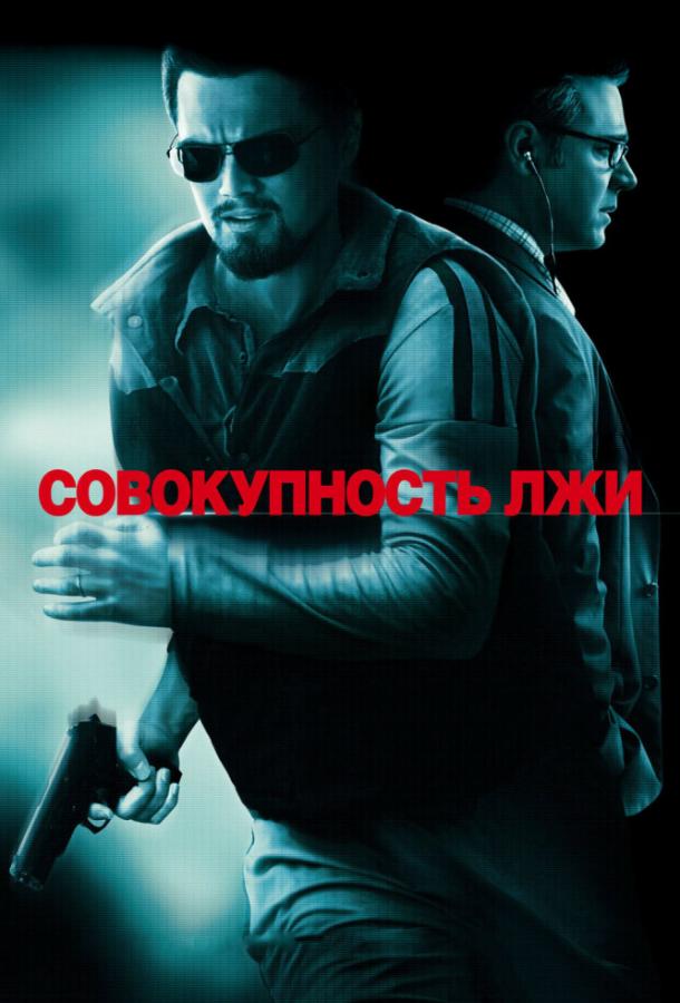 Совокупность лжи / Body of Lies (2008) 