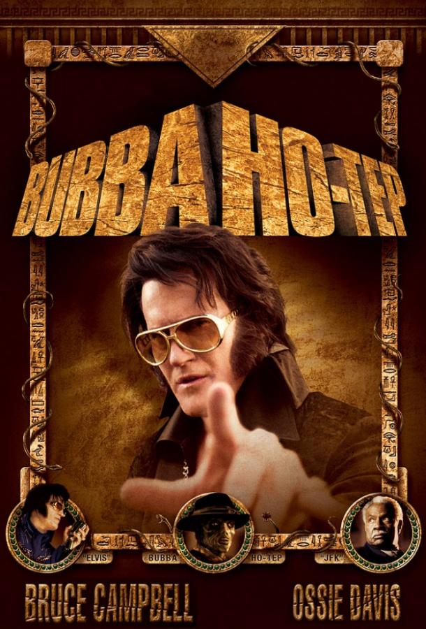 Бабба Хо-Теп / Bubba Ho-Tep (2002) 