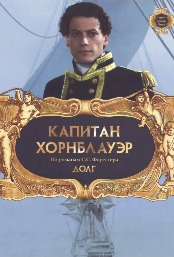 Капитан Хорнблауэр: Долг / Hornblower: Duty (2003) 