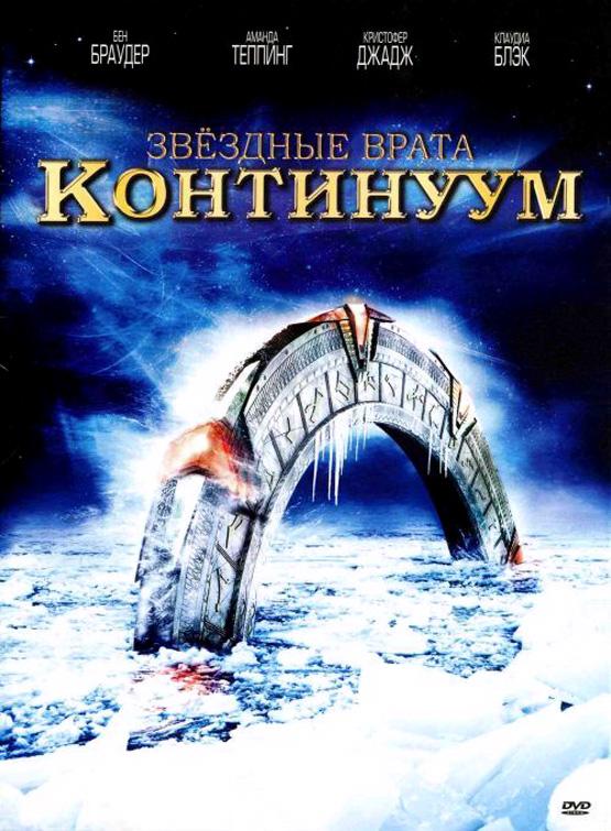 Звездные врата: Континуум / Stargate: Continuum (2008) 