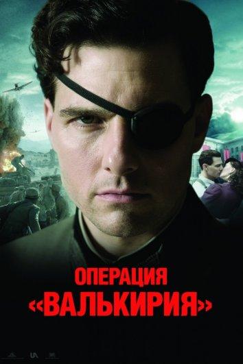 Операция Валькирия / Valkyrie (2008) 