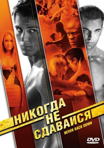 Никогда не сдавайся / Never Back Down (2008) 