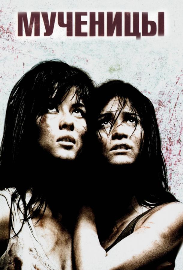 Мученицы / Martyrs (2008) 