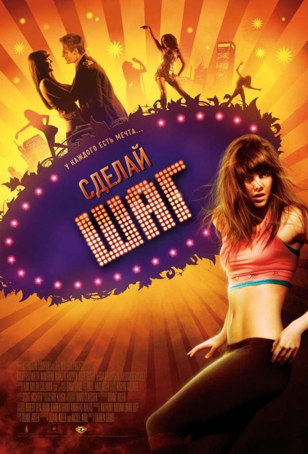 Сделай шаг / Make It Happen (2008) 