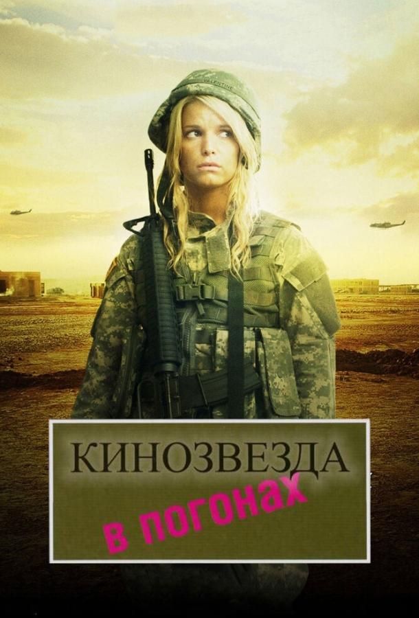 Кинозвезда в погонах / Major Movie Star (2008) 