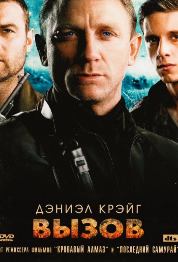 Вызов / Defiance (2008) 